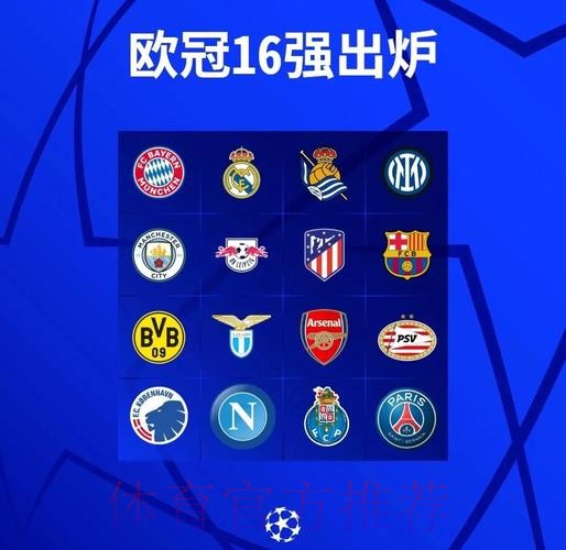欧冠16强已定11个!巴萨米兰末轮生死战 10队出局
